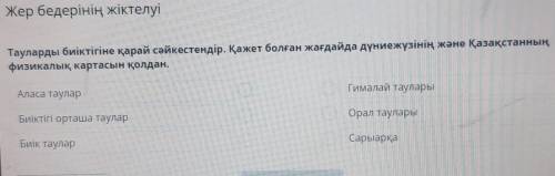 тауларды биіктігіне қарай сәйкестендір. қадет болған жағдайда дүниежүзінің және қазақстанның физикал