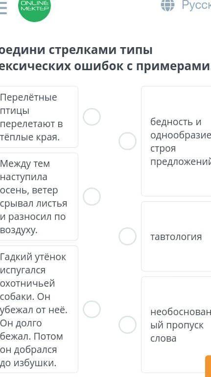 Соедини стрелками типы лексических ошибок с примерами​