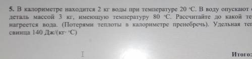 В калориметре находится 2 кг воды при температуре 20 о С. В воду опускают свинцовую деталь массой 3