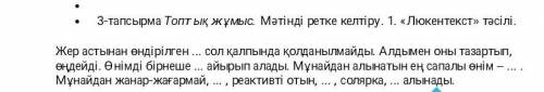 3-тапсырма Топтық жұмыс. Мәтінді ретке келтіру. 1. «Люкентекст» тәсілі. Жер астынан өндірілген ... с
