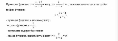 Приведите функцию y=ax+b/cx+d к виду y=k/x+n +m, запишите ассимптомы и постройте график функции : y=