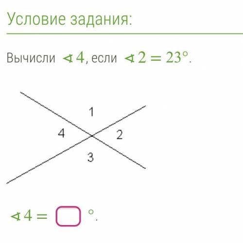 Условие задания: Вычисли <14, если < 2 = 23°