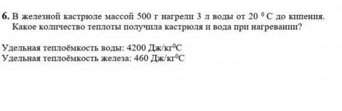 В железной кастрюле массой 500г нагрели 3л воды от 20°С до кипения.Какое количество теплоты получила