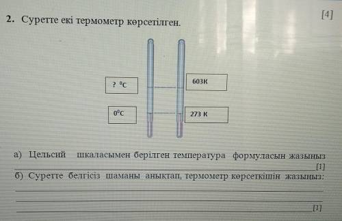 ;! Формула есть t=(T-273)°Cмне нужно б)​