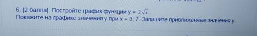 Постройте график функции y=2√x. Покажите на графике значение y при x = 3;7 Запишите приближенные зна