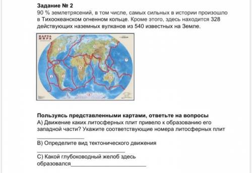 А) Движение каких литосферных плит привело к образованию его западной части? Укажите соответствующие