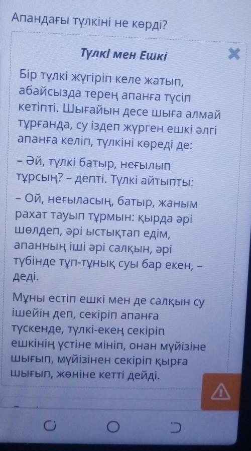 Апандагы түлкіні не кері? Хтүлкі мен ішкіБір түлкі үгіріп келе жатып,абайсызда терең аftанга түсіпке