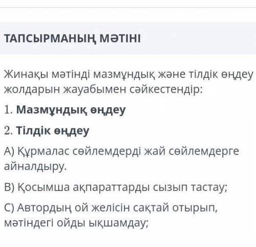 Жинақы мәтінді мазиұндық және тілдік өңдеу жолдарын жауабымен сәйкестендір