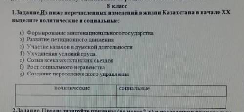 1.Задание И ниже перечисленных ихменен ий в жизни Казахсгана в начале XX выделите политическне и соц