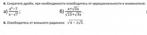 Сократите дроби, при необходимости освободитесь от иррациональности в знаменателе эти двое​