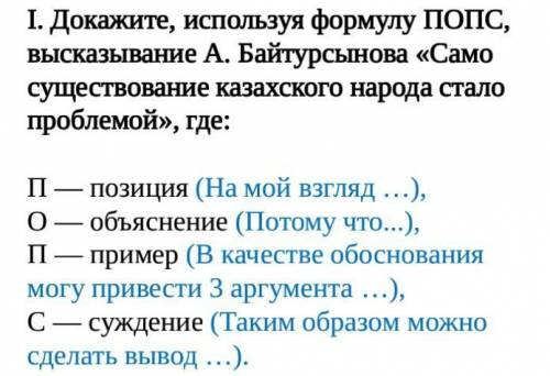 Докажите, используя формулу ПОПС высказывания, А.Байтурсынова само существование казахского народа