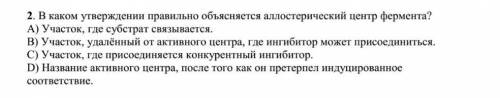 В каком удтверждении правильно объясняется аллостерический центр фермента?