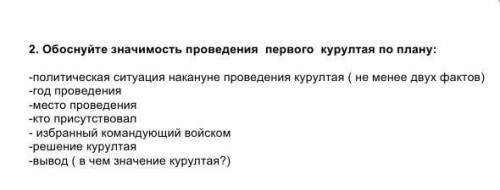 2. Обоснуйте значимость проведения первого курултая по плану: -политическая ситуация накануне провед