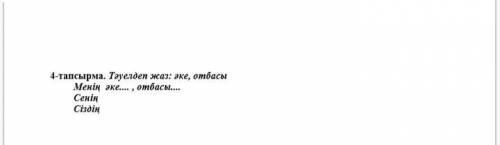 Задание по каз.яз, может кто-нибудь знает как это