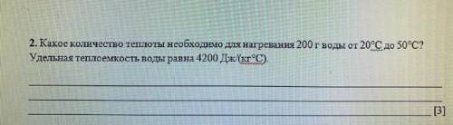 Какое количество теплоты необходимо для нагревания 200г воды от 20°С до 50°С? улельная теплоемкость