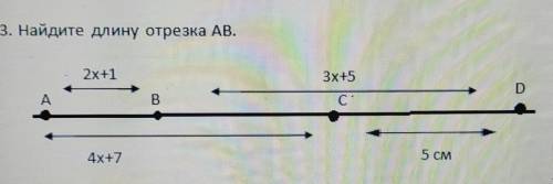 3. Найдите длину отрезка АВ.2x+1Зҳ+54х+75 СМ ХТО СОР​