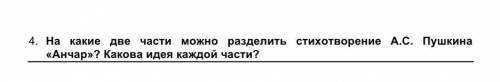 На какие две части можно разделить стихотворение А.С. Пушкина «Анчар»? Какова идея каждой части став