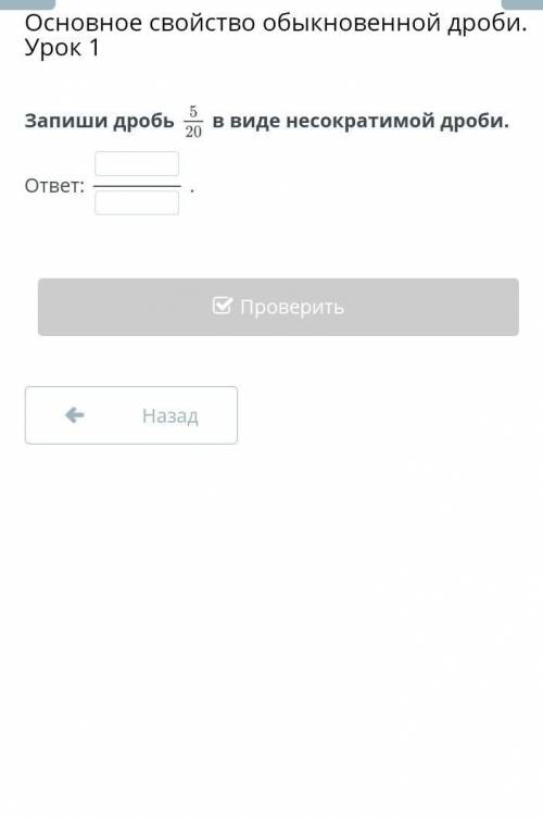 Запиши дробь в виде несократимой дроби.ответ: НазадПроверить​