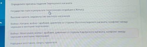 Определите причины падения Тюргешского каганатаГосударство пало в результате переселения согдийцев в