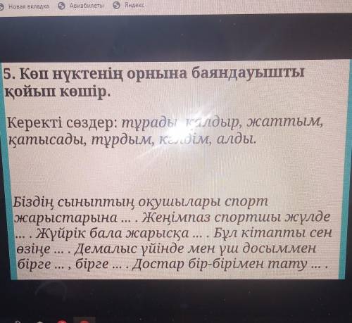 Көп нүктенің орнына баяндауышты қойып көшір. Керекті сөздер: тұрады, қалдыр, жаттым, қатысады, тұрды