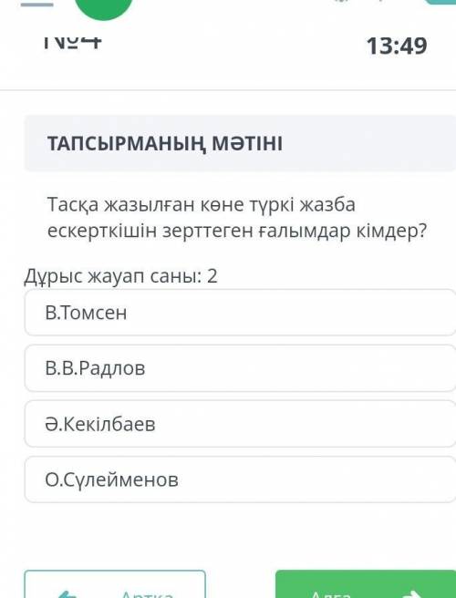 Тасқа жазылған коне түркі жазба ерекшеліктерін зертеген ғалымдар кімдер дұрыс жауп саны ​