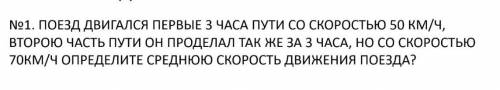 Хелп. Поезд двигался первые 3 часа пути со скоростью 50 км/ч, второю часть пути он проделал так же з