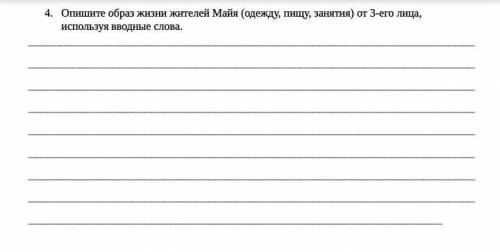 Опишите образ жизни жителей майя от 3 лица используя водные слова ​