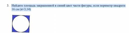 Найдите площадь закрашенной в синий цвет части фигуры, если периметр квадрата 16 см (π≈3,14)