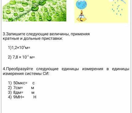 3.Запишите следующие величины, применяя кратные и дольные приставки:​