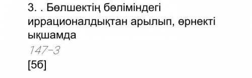 Избавьтесь от иррациональности в дробной части и сократите выражение 147-3