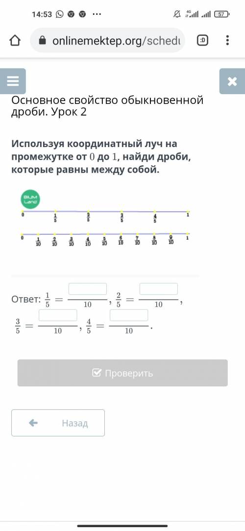 Используя координатный луч на промежутке от 0 до 1, найди дроби, которые равны между собой.