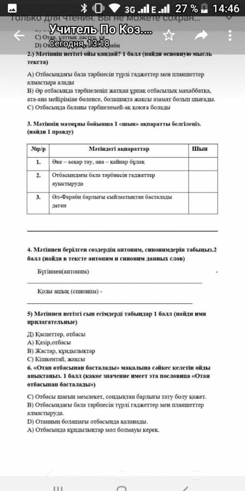 Сор по казахскому дою все балы До 6-7 вечеро надо здать