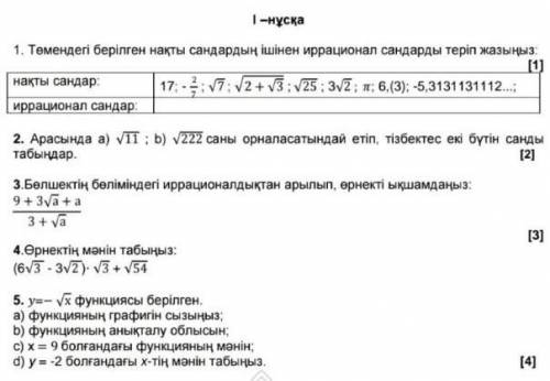 Төмендегі берілген нақты сандарың ішінен иррационал сандарын теріп жазындар ​