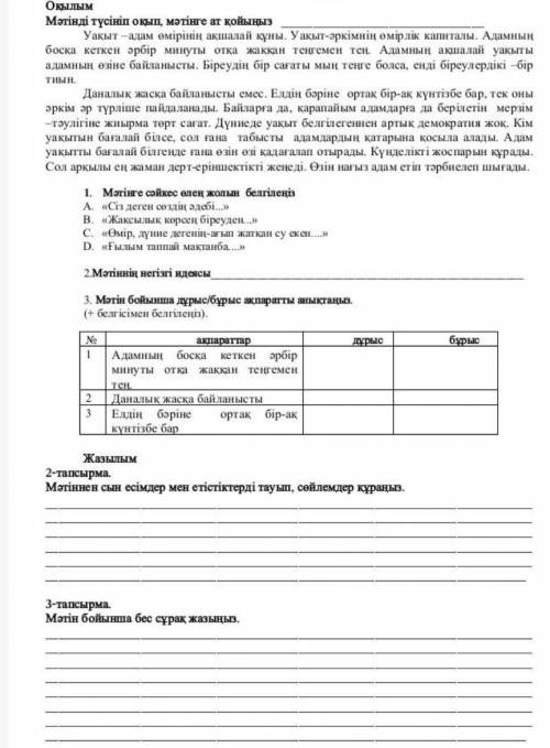 2.мәтіннің негізгі идеясы 2-тапсырма мәтіннен сын есімдер мен етістіктерді тауып,сөйлемдер кұраңыз.3