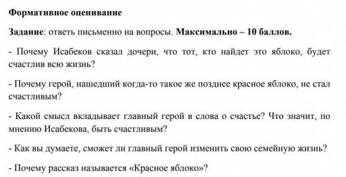 1.Почему Исабаев сказал дочери что тот кто найдёт это яблоко будет счастлив всю жизнь? Ф/О по литера