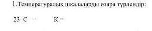 Температуралық шкалаларды өзара түрлендір 23 С= К=​