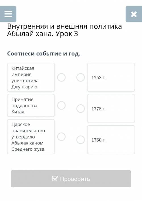 Внутренняя и внешняя политика Абылай хана. Урок 3Соотнеси событие и год​