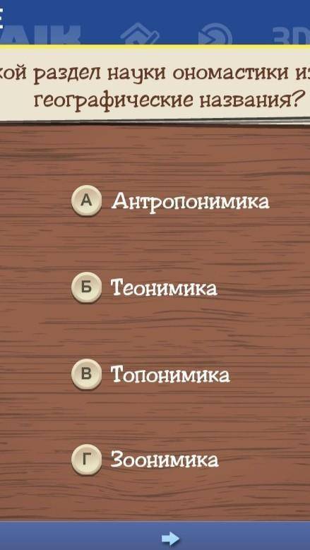 Какой раздел науки ономастики изучают географические названия?​