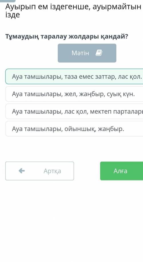 Ауырып ем іздегенше, ауырмайтын жол ізде Тұмаудың таралау жолдары қандай?ответ:ауа тамшылары, таза е