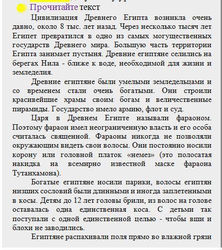 Прочитайте текст Цивилизация Древнего Египта возникла очень давно, около 8 тыс. лет назад. Через нес