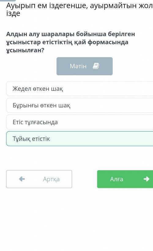 Ауырып ем іздегенше, ауырмайтын жол ізде Алдын алу шаралары бойынша берілген ұсыныстар етістіктің қа