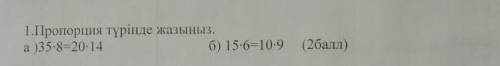 Пропорция түрінде жазыңыз. а) 35×8=20×14 б) 15×6=10×9 ​