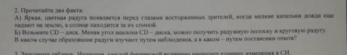 необходимо написать, что в первом случае образование радуги происходит либо при опыта, либо наблюден