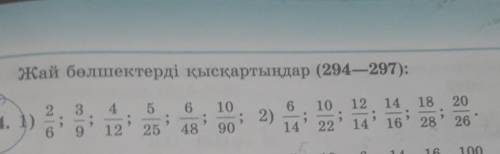 Жай бөлшектерді қысқартыңдар (204-207): 101418202)1092 1414 1618902826​