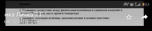 1. Установите соответствие между физическими величинами и единицами измерение в системе СИ: скорость