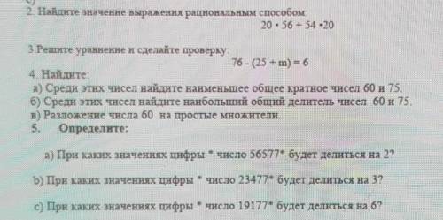 2 Найдите значение выражения рациональным 3. Решите уравнение и сделайте проверку:76 - (25 + m) = 64