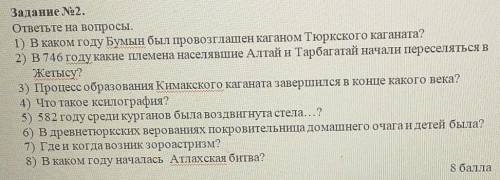 СОР ПО ИСТОРИИ Задание No2. ответьте на вопросы.1) В каком году Бумын был провозглашен каганом Тюркс