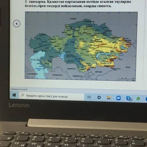 2- тапсырма. Қазақстан картасынан мәтінде аталған тауларды белгіле,тірек сөздерді пайдаланып, оларды