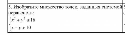 Изобразите множество точек, заданных системой неравенств: