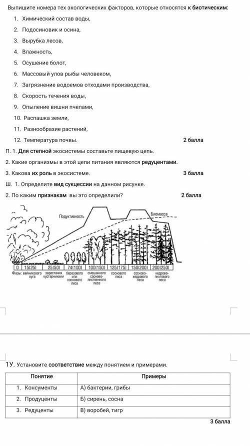 СОР № 1 «Экосистемы» для 7 класса Выпишите номера тех экологических факторов, которые относятся к би